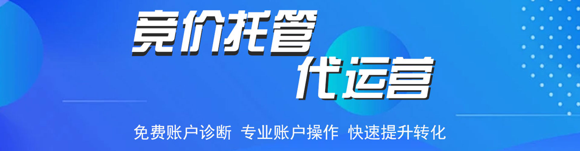方城竞价代运营